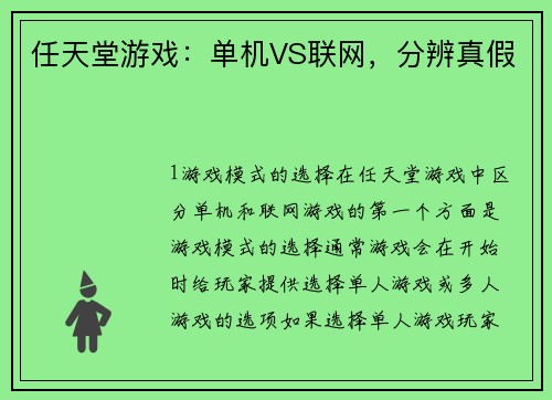 任天堂游戏：单机VS联网，分辨真假