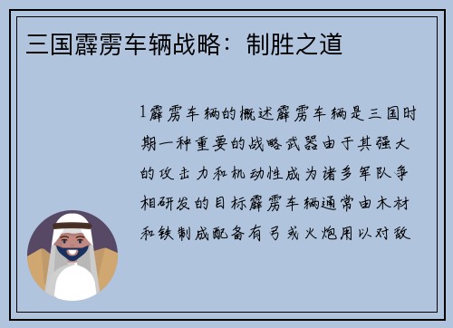 三国霹雳车辆战略：制胜之道