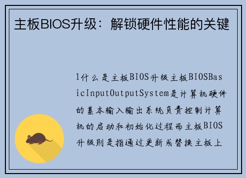 主板BIOS升级：解锁硬件性能的关键