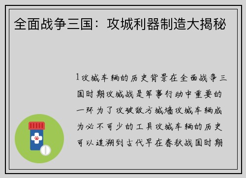 全面战争三国：攻城利器制造大揭秘