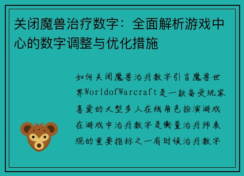 关闭魔兽治疗数字：全面解析游戏中心的数字调整与优化措施