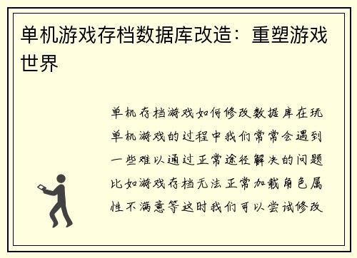 单机游戏存档数据库改造：重塑游戏世界