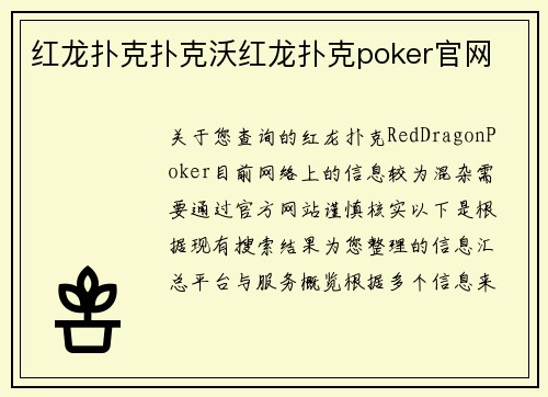 红龙扑克扑克沃红龙扑克poker官网