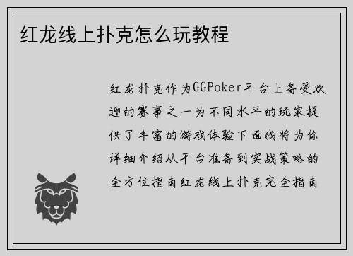 红龙线上扑克怎么玩教程